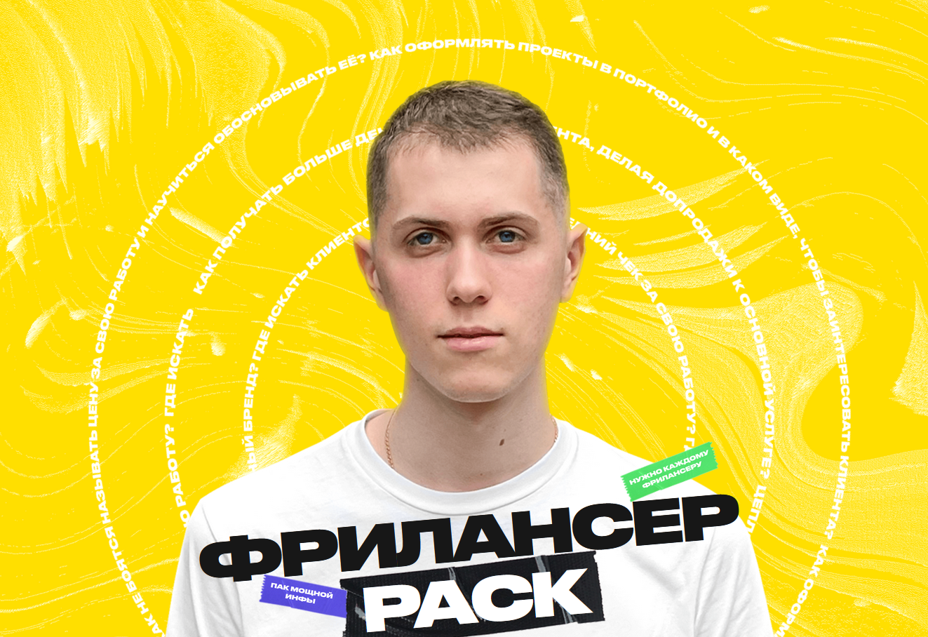 [Алексей Савченко] Фрилансер PACK (2021)_0.png